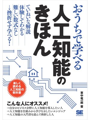cover image of おうちで学べる人工知能のきほん